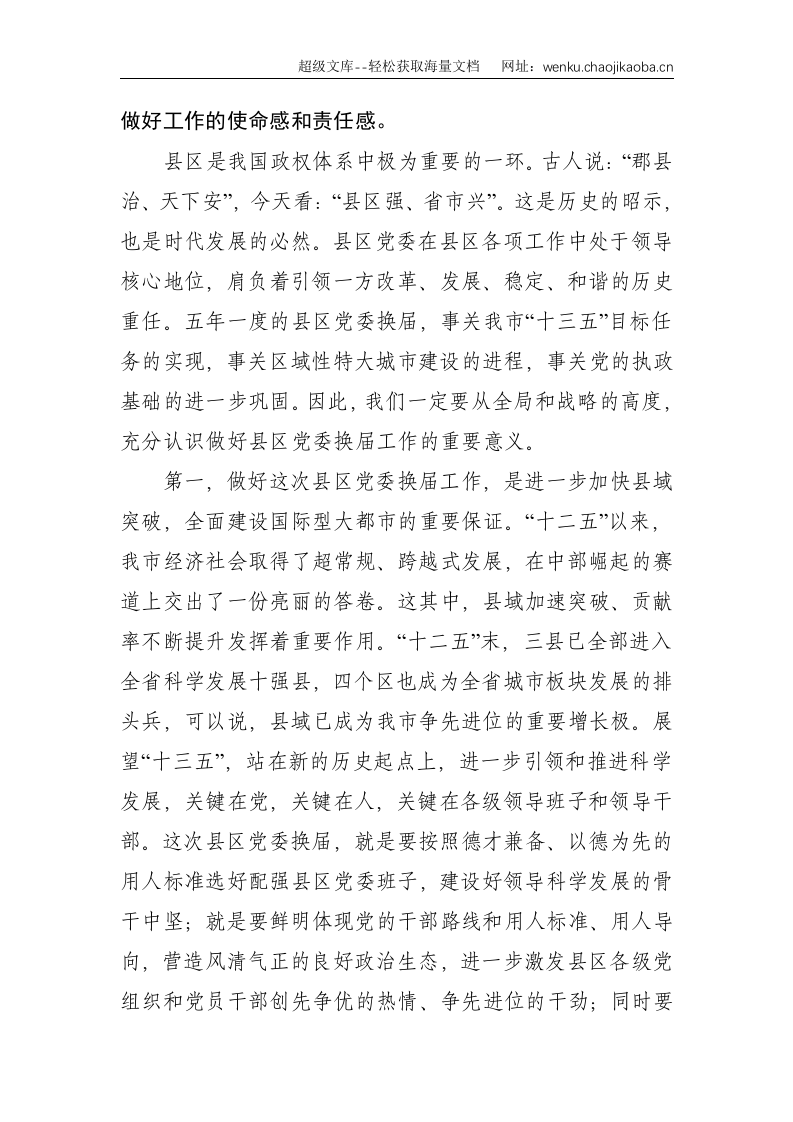 X市领导在全市县、区党委换届工作座谈会上的讲话--8119.doc 第2页