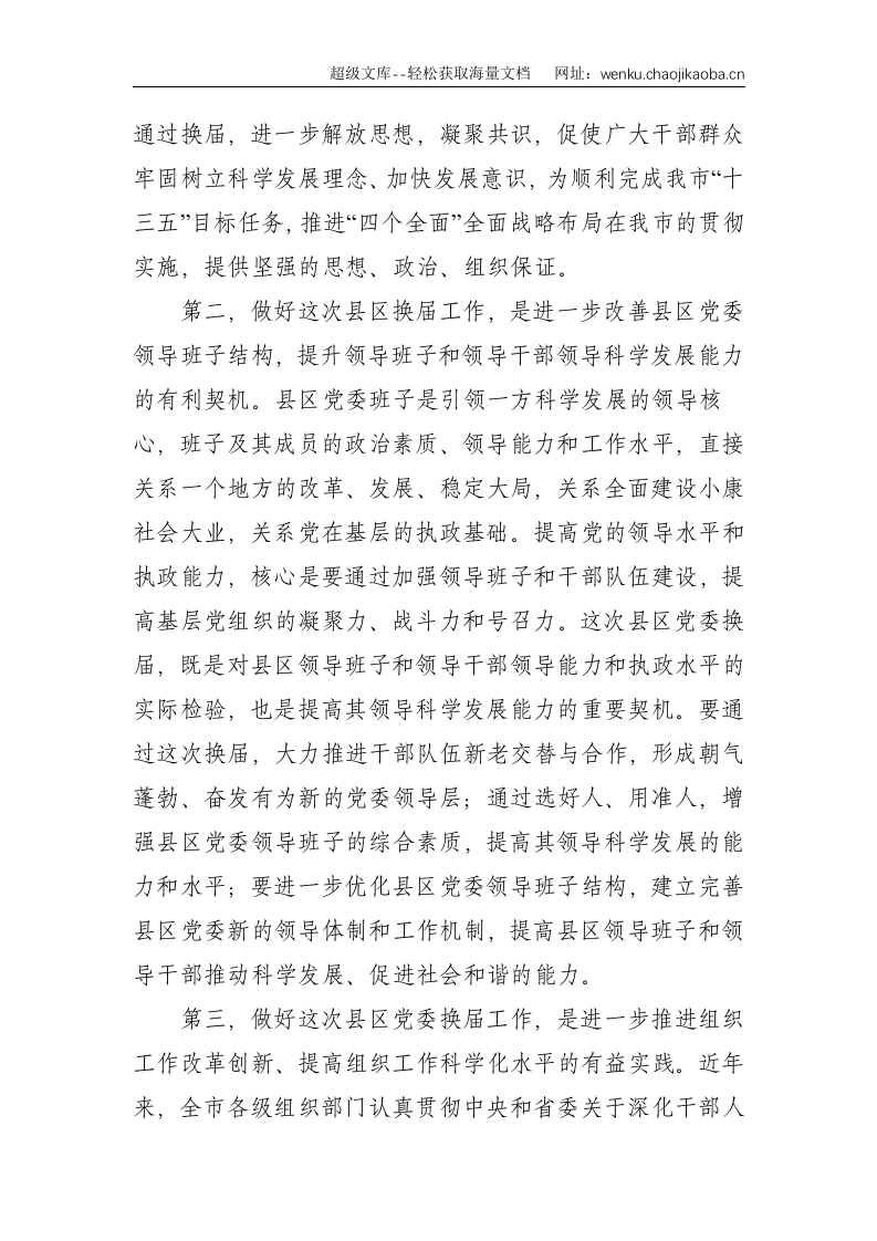 X市领导在全市县、区党委换届工作座谈会上的讲话--8119.doc 第3页