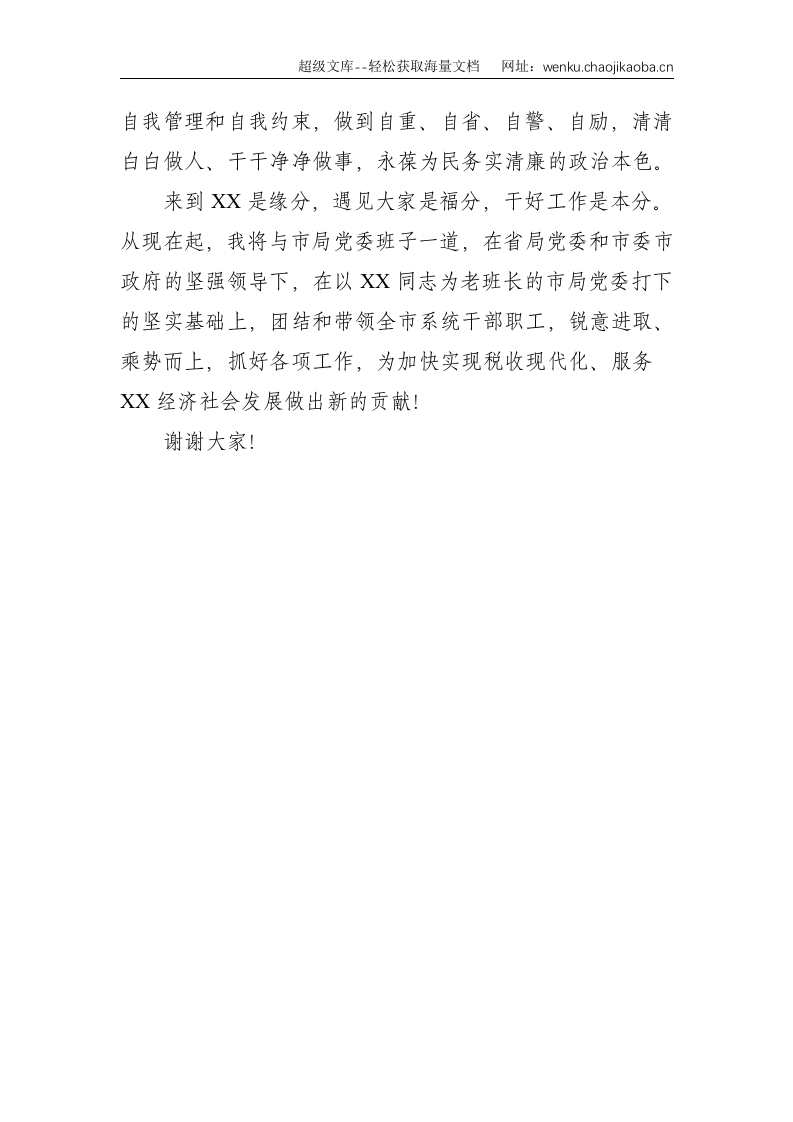 X市税务局局长任职表态发言--1263.doc 第3页