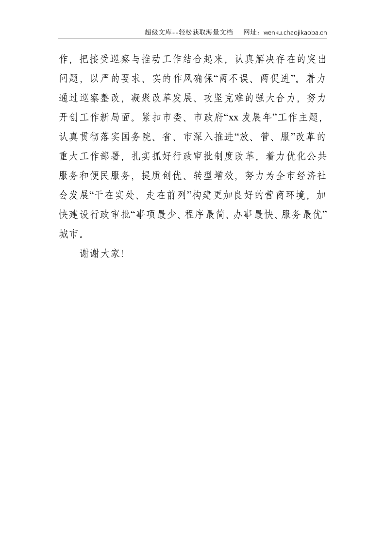 X市政府X局党组书记在接受市委巡察工作动员会上的表态发言--1313.doc 第3页