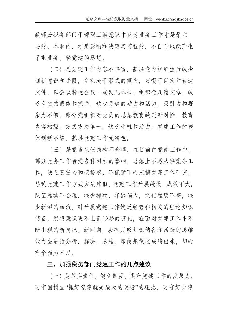 X税务部门推进党建和业务工作融合发展的实践与思考--2755.doc 第3页