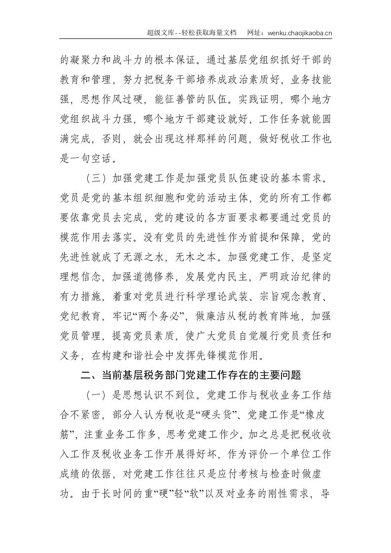 X税务部门推进党建和业务工作融合发展的实践与思考--2755.doc 第2页
