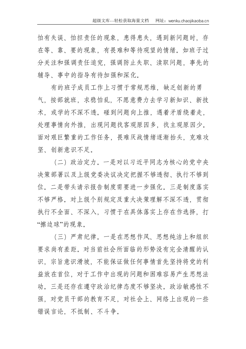 X税务局党委班子民主生活会对照检查材料--4209.doc 第2页