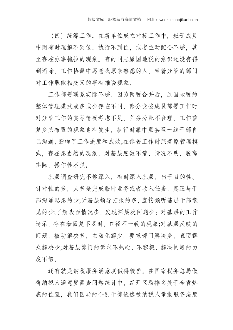 X税务局党委班子民主生活会对照检查材料--4209.doc 第3页