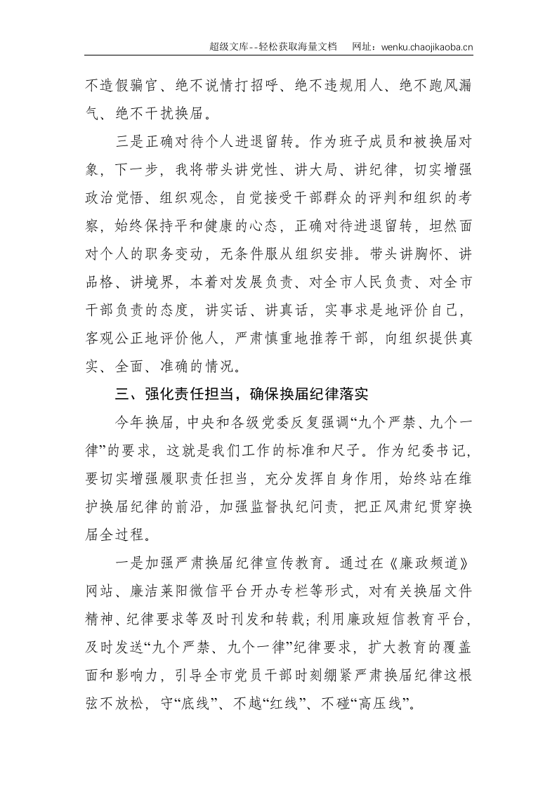 X县纪委书记严肃换届纪律研讨发言--2197.doc 第3页
