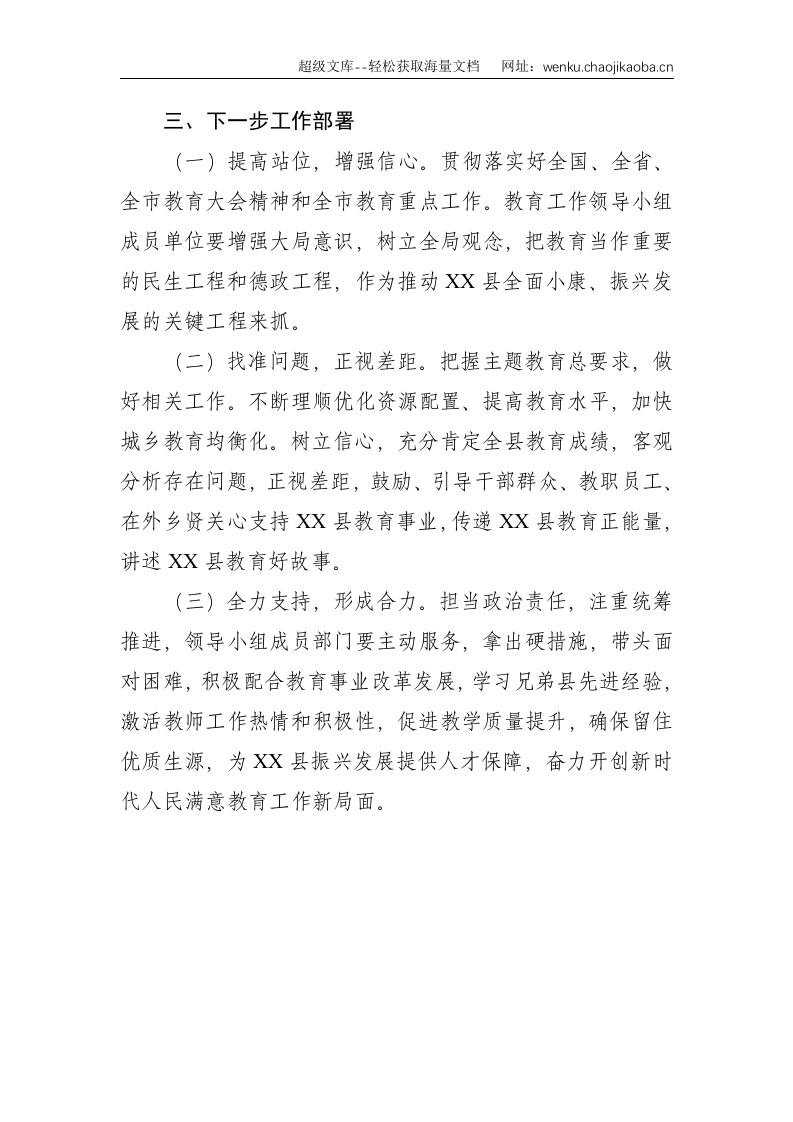 X县委教育工作领导小组工作落实情况--1415.doc 第3页