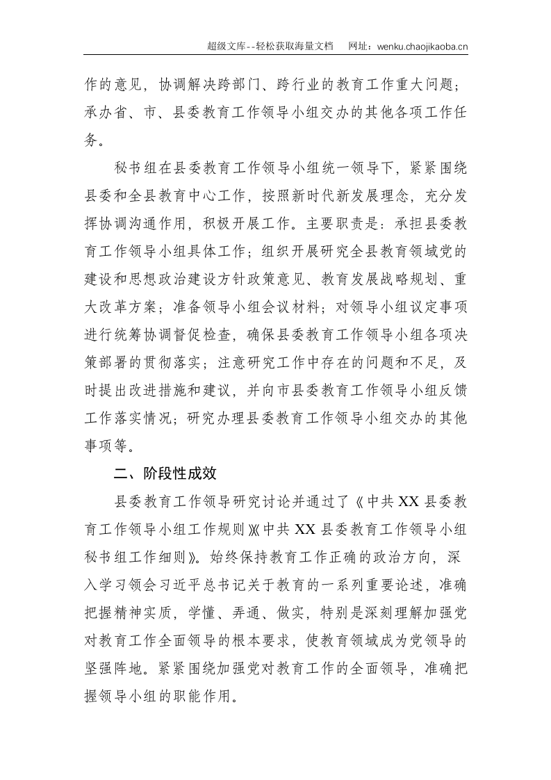 X县委教育工作领导小组工作落实情况--1415.doc 第2页