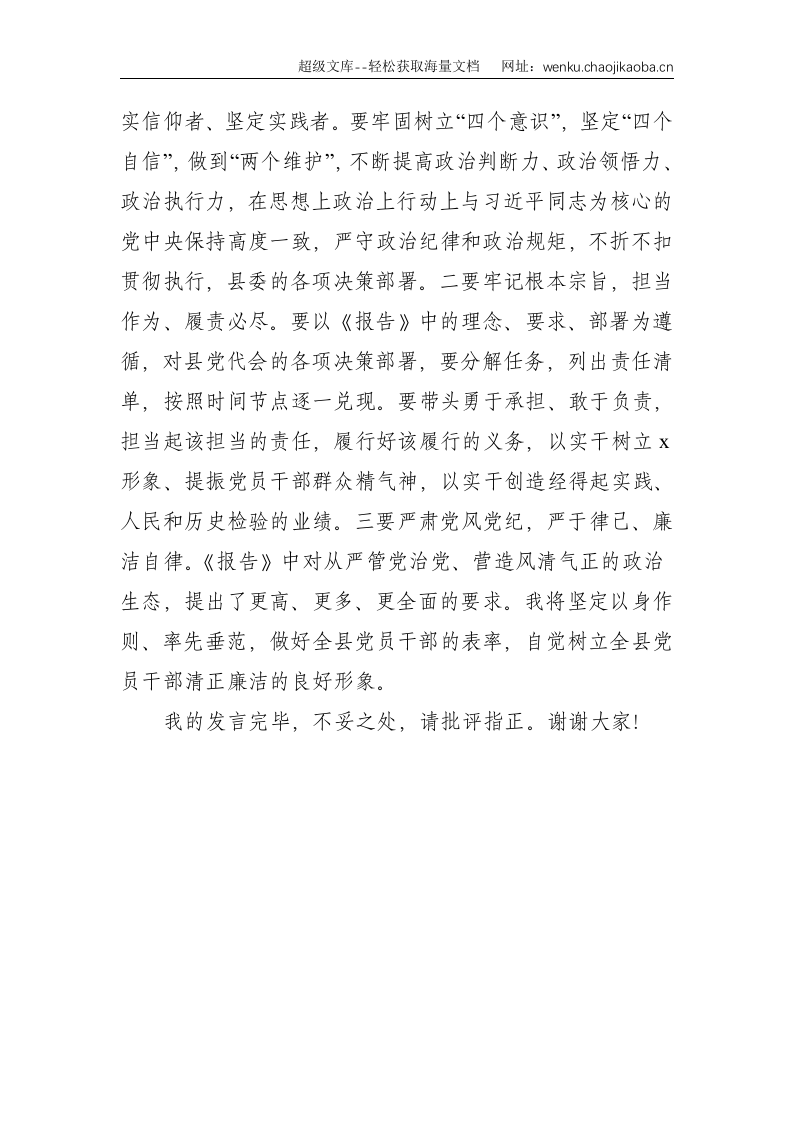 X县委领导党代会工作报告讨论发言材料--1477.doc 第3页