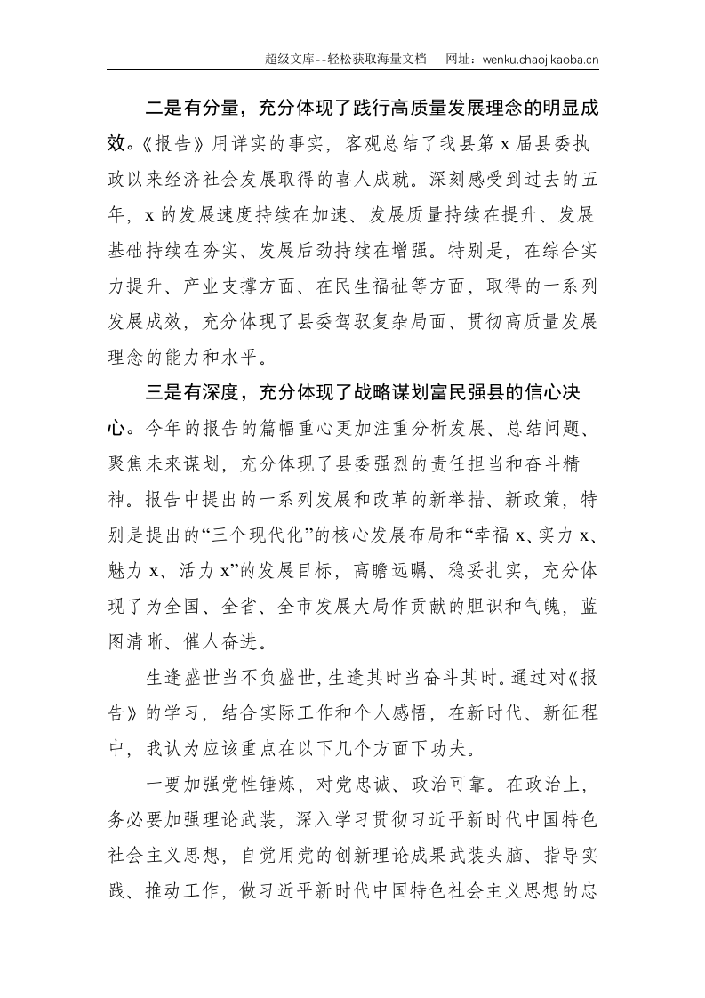 X县委领导党代会工作报告讨论发言材料--1477.doc 第2页