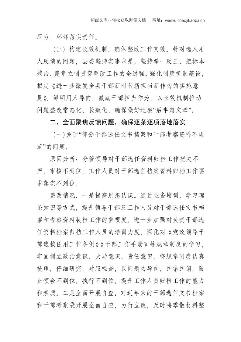 X县委组织部关于巡察反馈选人用人工作整改情况的报告--2931.doc 第2页