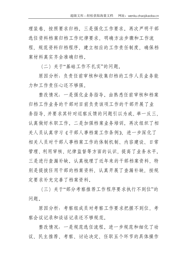 X县委组织部关于巡察反馈选人用人工作整改情况的报告--2931.doc 第3页