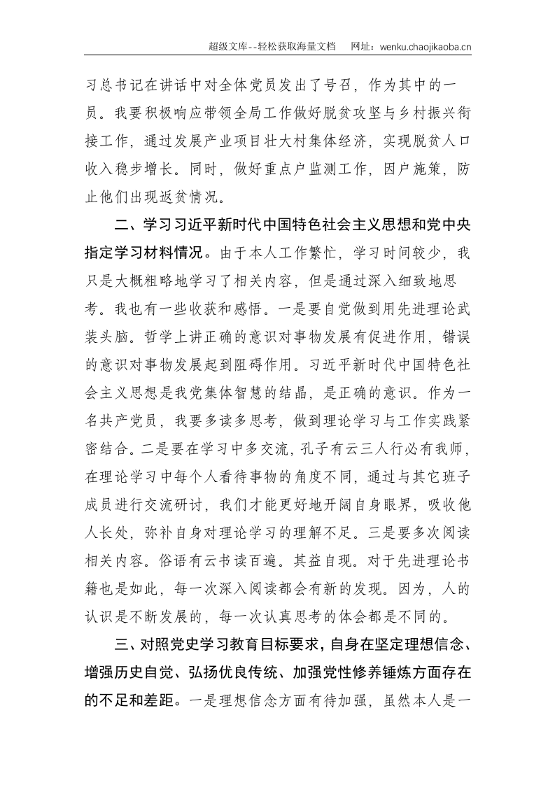 X乡村振兴局局长党史学习教育专题组织生活会四个方面个人检视材料--1697.doc 第2页