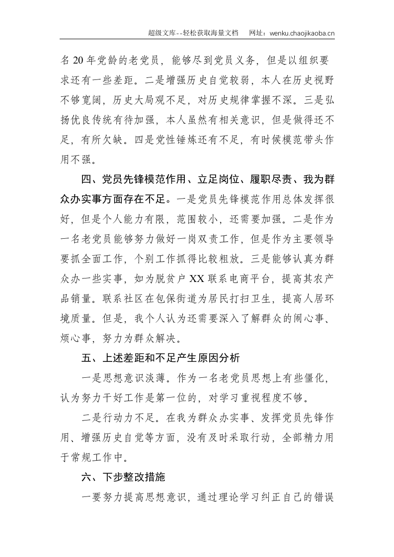 X乡村振兴局局长党史学习教育专题组织生活会四个方面个人检视材料--1697.doc 第3页