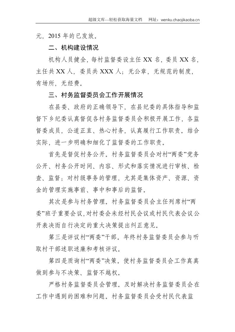 X乡纪委关于村务监督委员会工作开展情况的报告--1925.doc 第2页