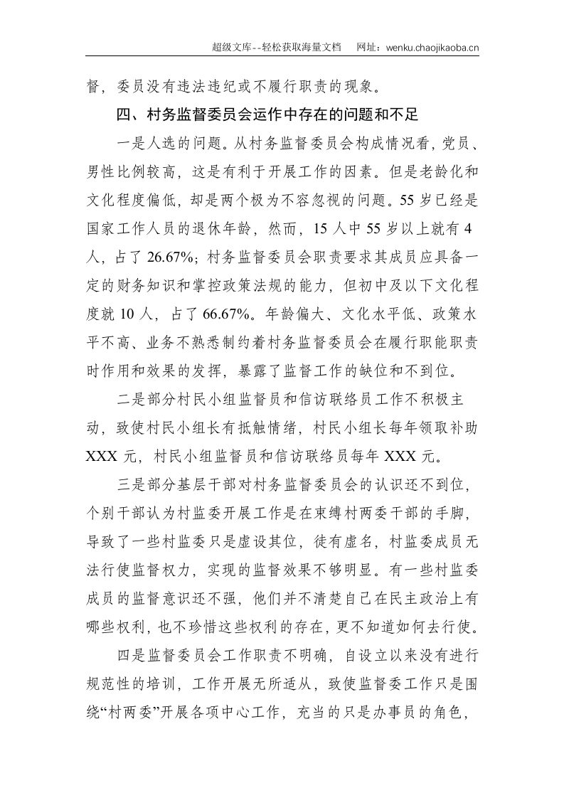 X乡纪委关于村务监督委员会工作开展情况的报告--1925.doc 第3页