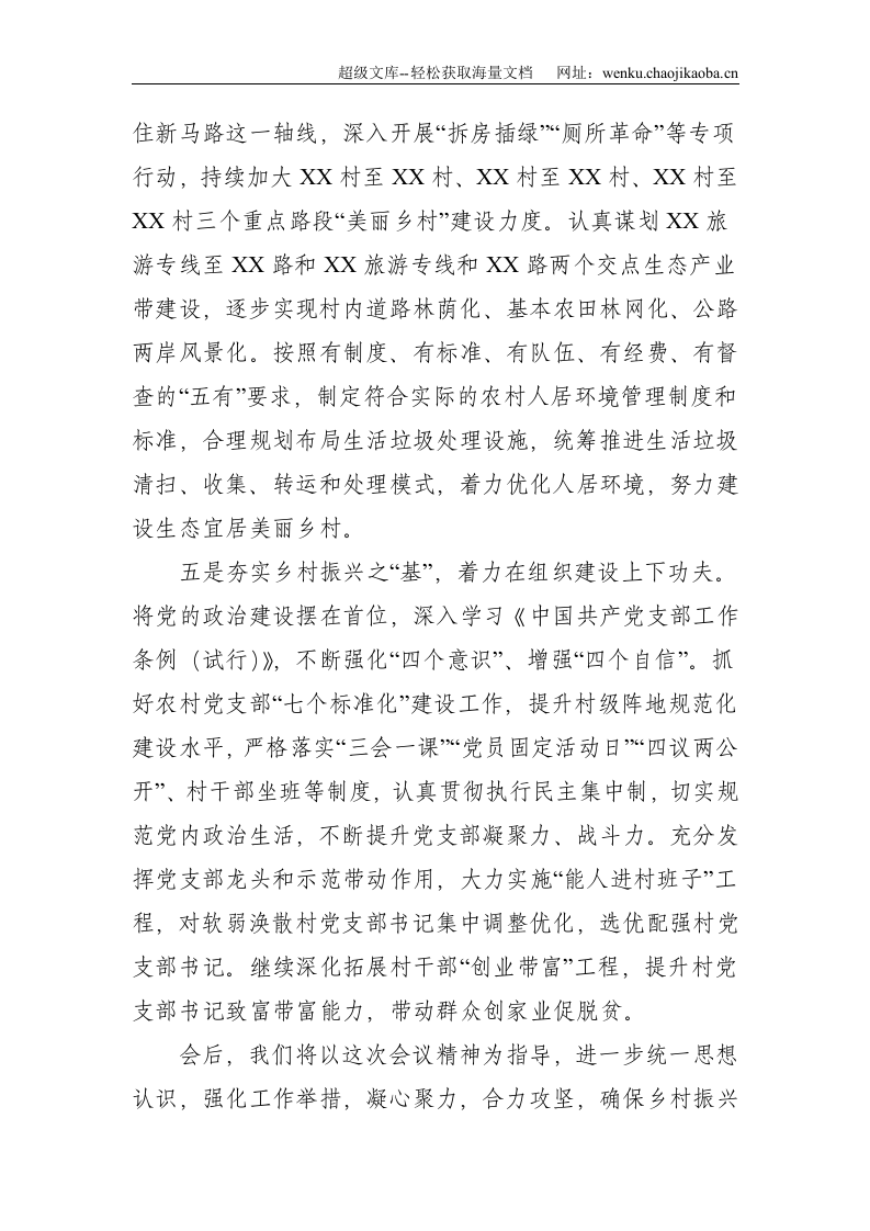 X乡镇党委书记在全县乡村振兴推进会上的发言--1652.doc 第3页