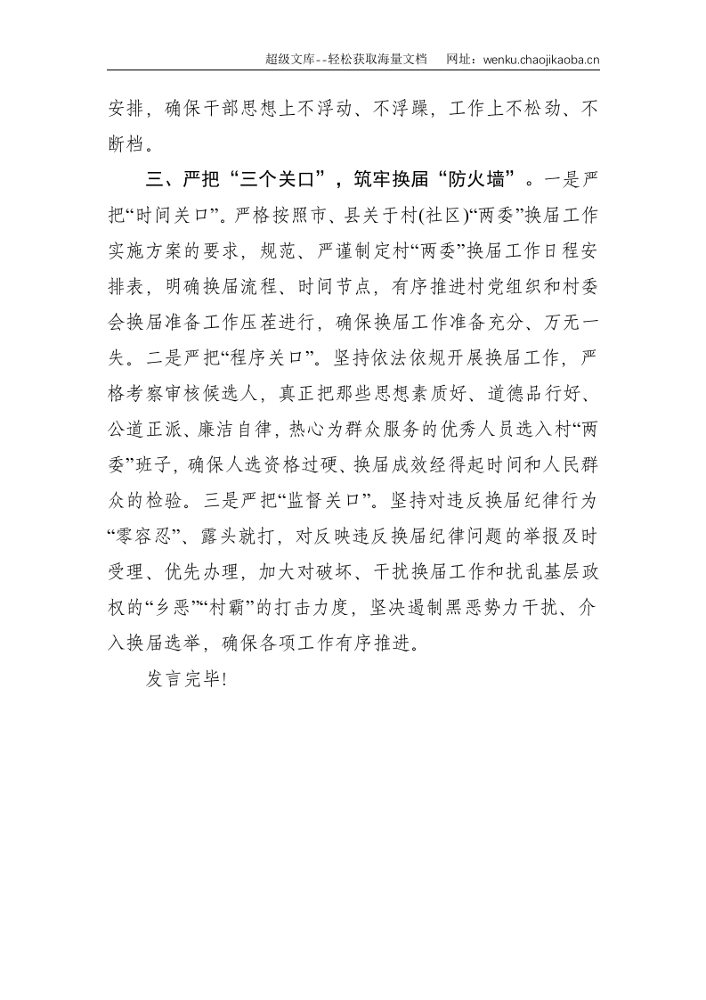 X乡镇换届选举发言材料--1475.doc 第3页