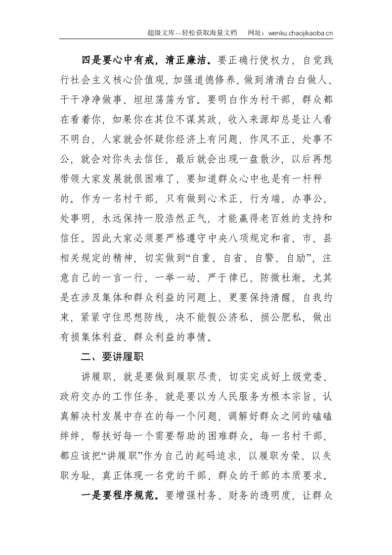 X镇党委书记在全镇新任村支部委员能力提升班上的讲话--2896.doc 第3页