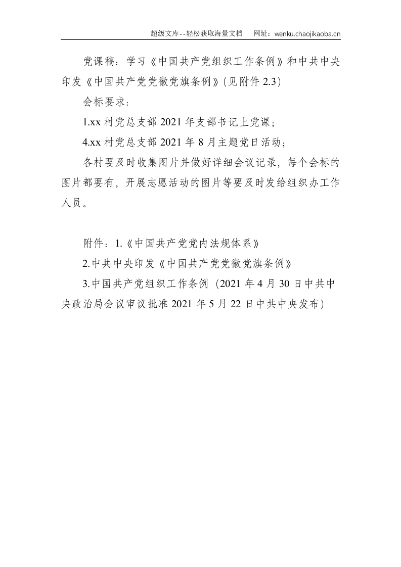 x镇各基层党组织2021年8月学习计划（村屯、镇直）--595.doc 第2页