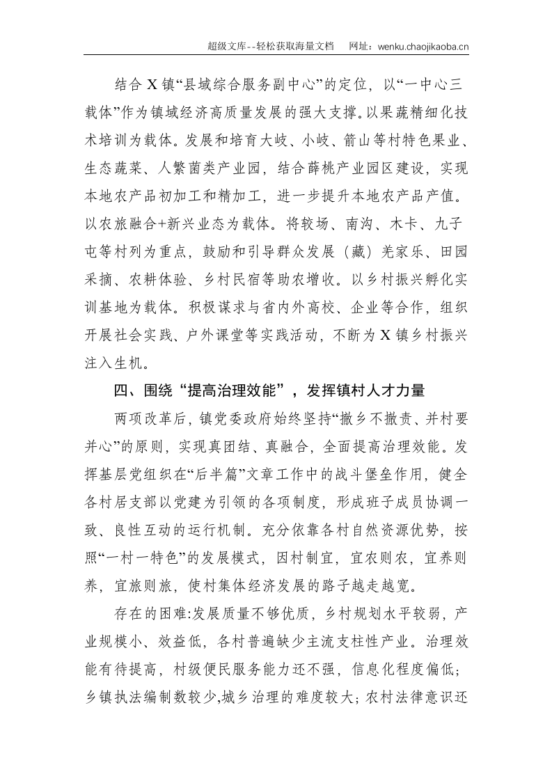 X镇两项改革&ldquo;后半篇&rdquo;文章专项工作发言稿--1703.doc 第3页