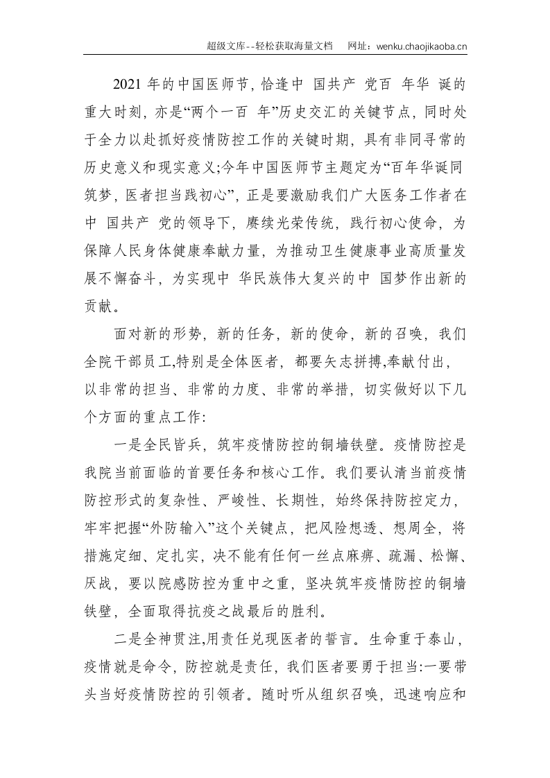 百年华诞同筑梦 医者担当践初心 在xx县人民医院庆祝第四个&ldquo;中国医师节&rdquo;会议上的讲话--1683.doc 第2页