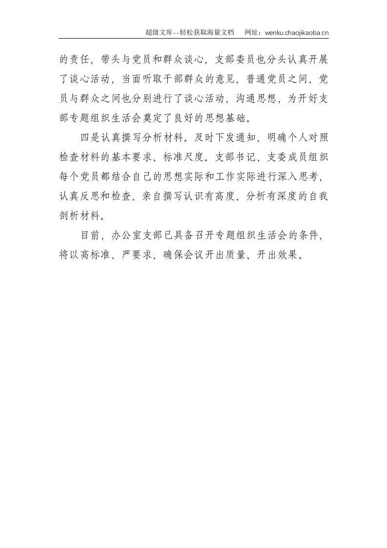 办公室党支部党史专题组织生活会准备情况报告--726.doc 第2页
