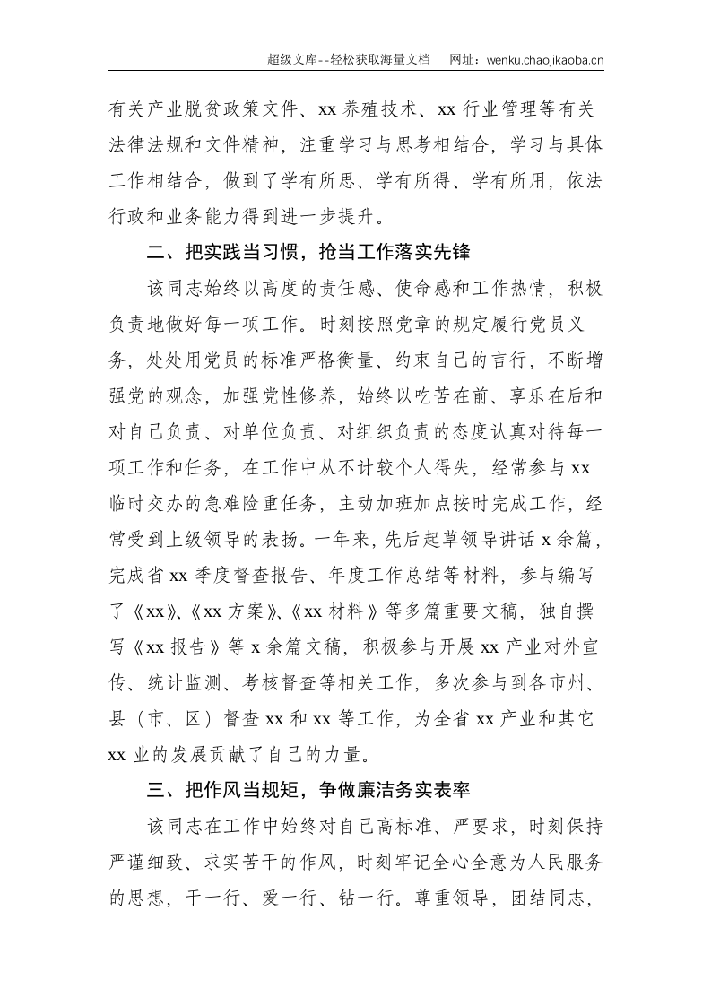 办公室工作人员优秀共产党员推荐事迹材料--1359.doc 第2页