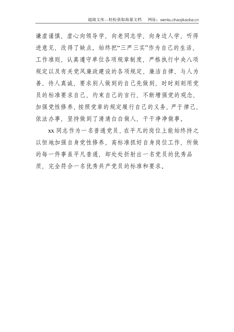 办公室工作人员优秀共产党员推荐事迹材料--1359.doc 第3页