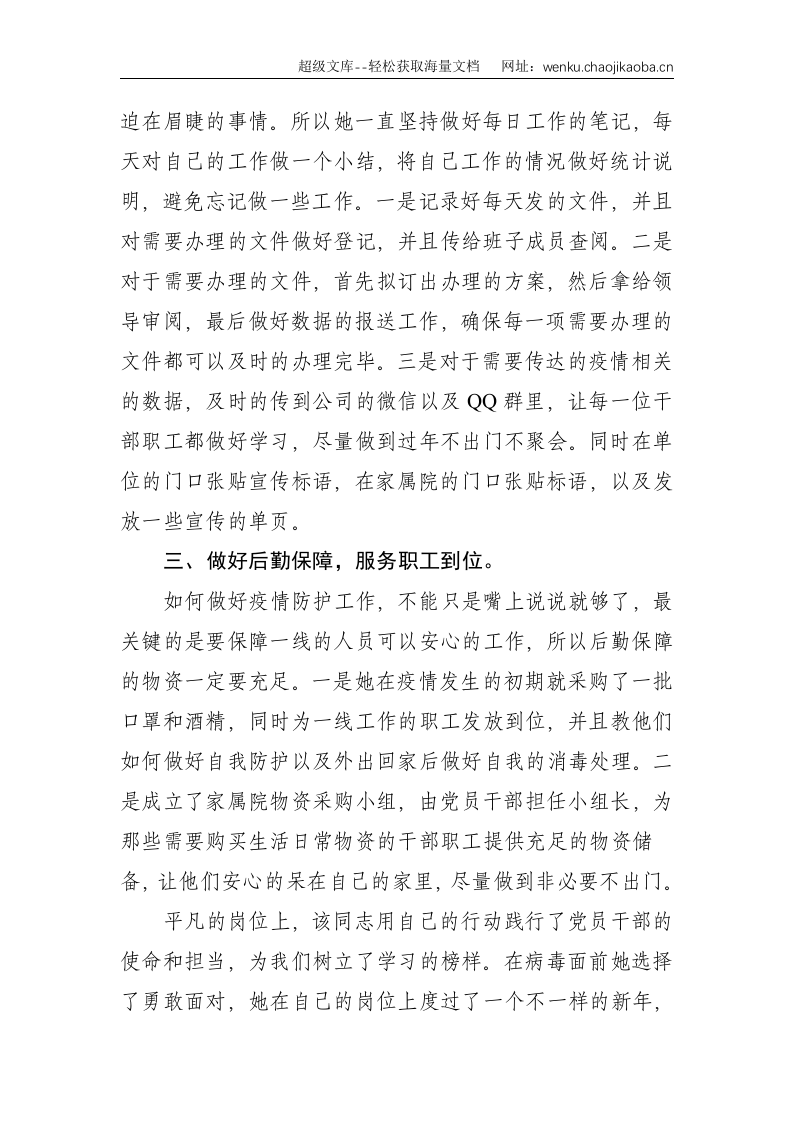 办公室主任抗击疫情先进事迹：坚守办公室 做好分工协作 无私奉献抗疫情--1129.doc 第2页
