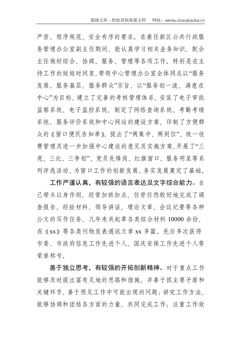 办公室主任考察材料--1317.doc 第2页