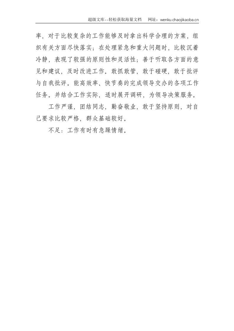 办公室主任考察材料--1317.doc 第3页
