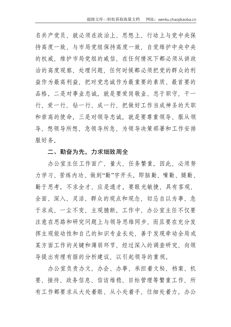 办公室主任座谈会交流发言提纲--2006.doc 第2页