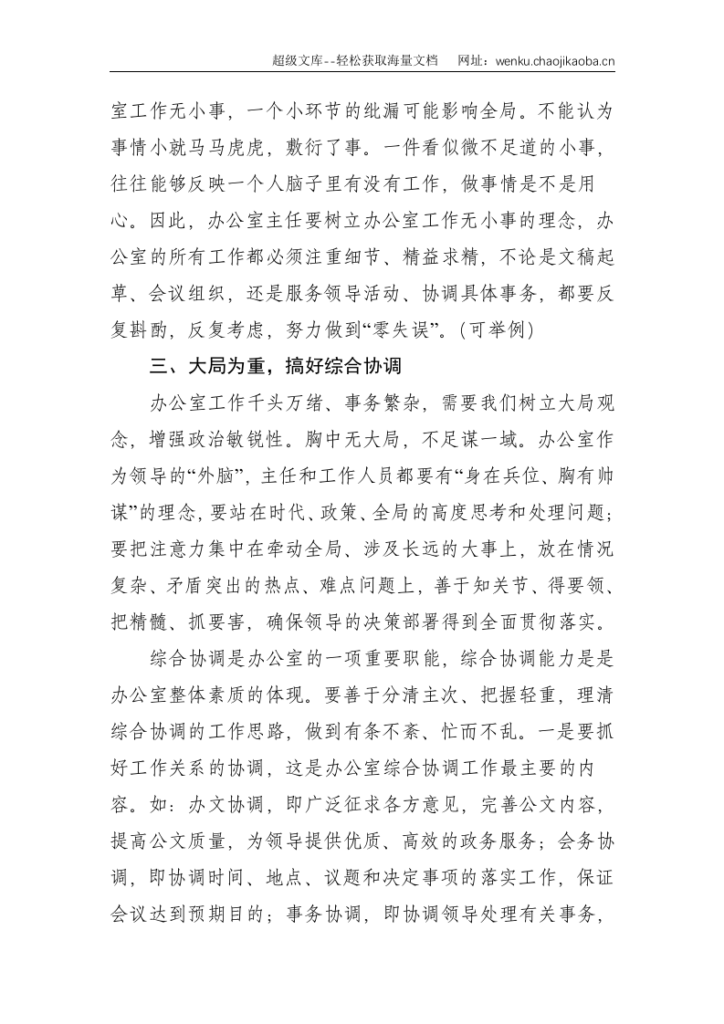 办公室主任座谈会交流发言提纲--2006.doc 第3页