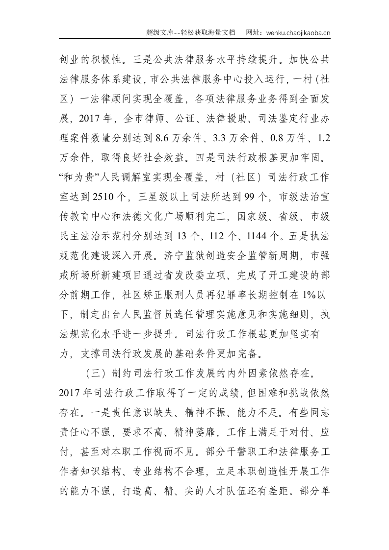 不忘初心 努力开拓创新 推动司法行政事业转型发展&mdash;&mdash;在全市司法行政工作暨党的建设工作会议上的讲话--7995.doc 第3页