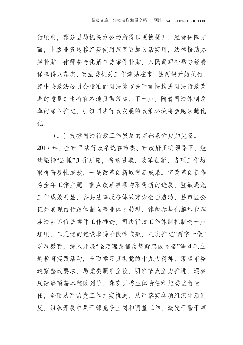 不忘初心 努力开拓创新 推动司法行政事业转型发展&mdash;&mdash;在全市司法行政工作暨党的建设工作会议上的讲话--7995.doc 第2页