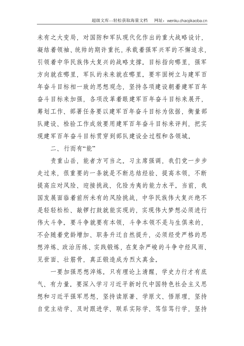 部队党史学习教育专题党课：《学史力行贵在&ldquo;四有&rdquo;》--4893.doc 第3页