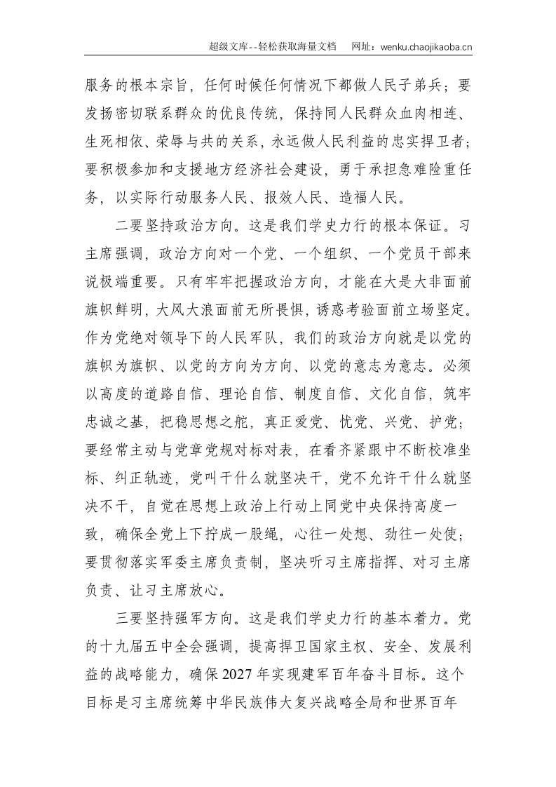 部队党史学习教育专题党课：《学史力行贵在&ldquo;四有&rdquo;》--4893.doc 第2页
