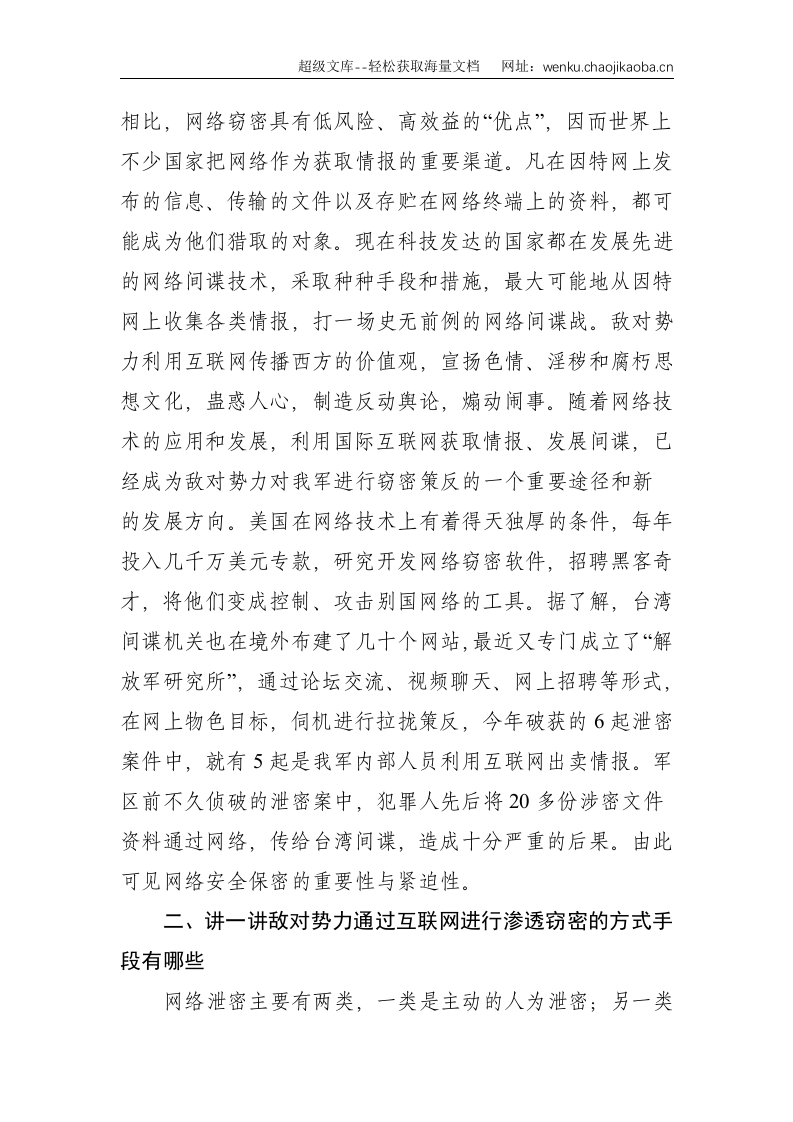 部队网络安全保密教育授课材料--5896.doc 第3页