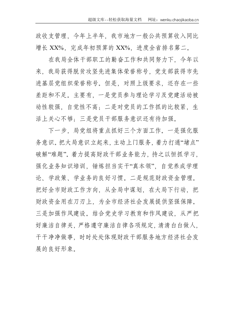 财政局2021年上半年抓基层党建工作汇报--1527.doc 第3页