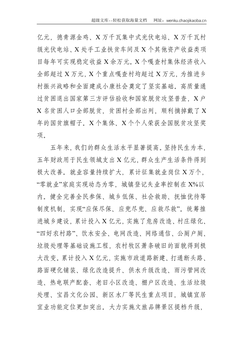 乘势而上开新局、接续奋斗启新程，为推动经济社会高质量发展而不懈奋斗&mdash;在中国共产党x旗第X次代表大会上的报告--16743.doc 第3页