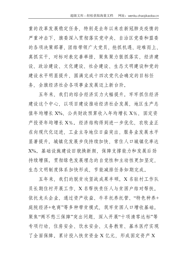 乘势而上开新局、接续奋斗启新程，为推动经济社会高质量发展而不懈奋斗&mdash;在中国共产党x旗第X次代表大会上的报告--16743.doc 第2页