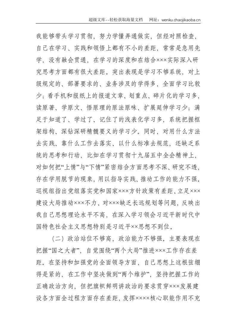 处级以上党和国家机关党员领导干部：党组书记专题民主生活会个人对照检查发言--6002.doc 第2页
