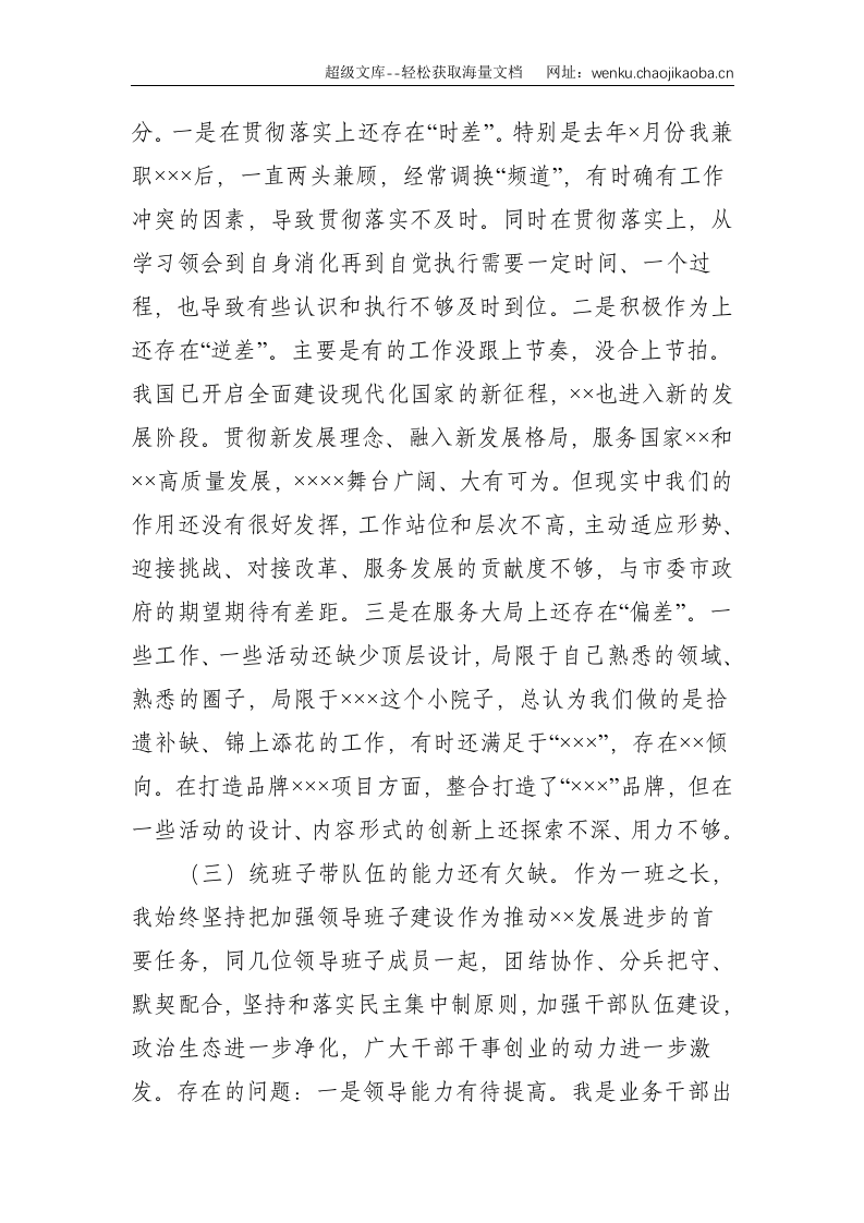 处级以上党和国家机关党员领导干部：党组书记专题民主生活会个人对照检查发言--6002.doc 第3页