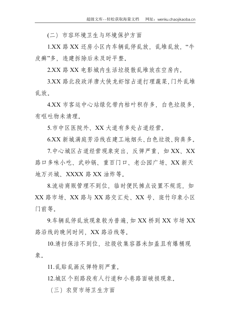 创建国家卫生城市暗访报告--2061.doc 第2页