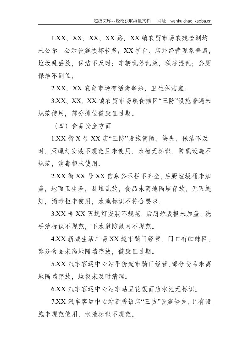 创建国家卫生城市暗访报告--2061.doc 第3页