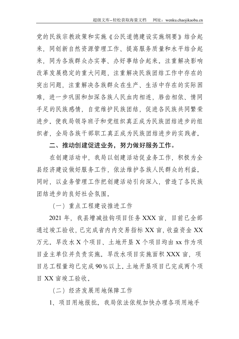 局2021年民族团结进步创建活动总结--2422.doc 第2页