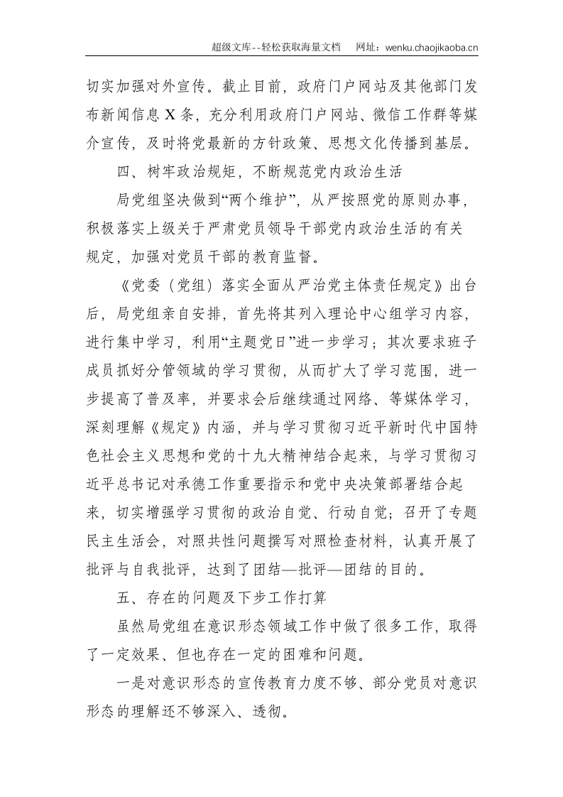 局党组20xx年上半年意识形态上半年汇报--1844.doc 第3页