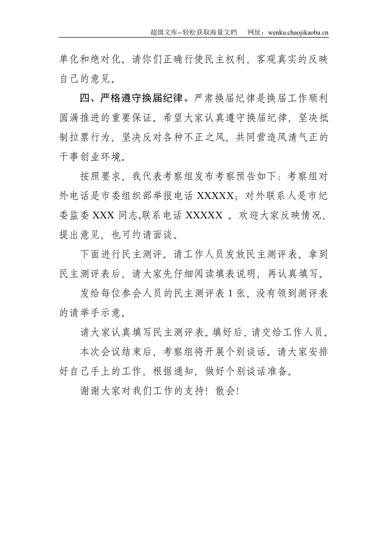 考察组在民主测评会上的讲话--880.doc 第2页