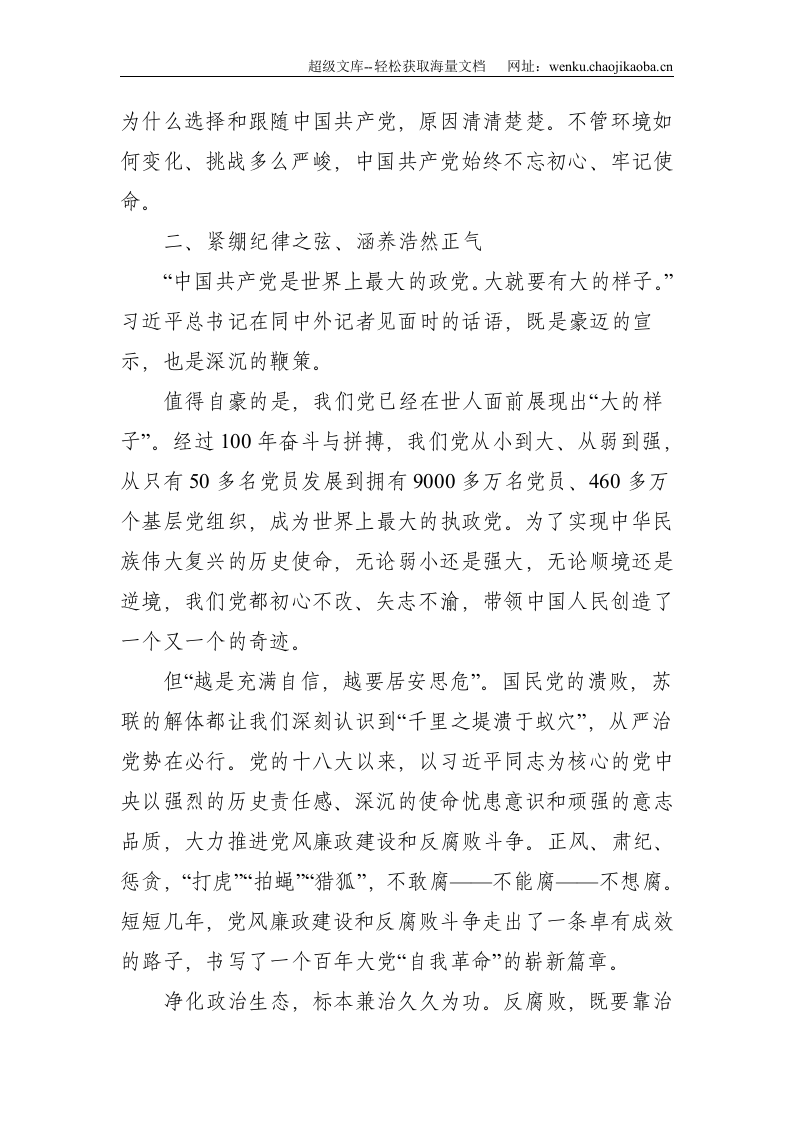 牢记职责使命　强化政治担当&mdash;&mdash;参加基层党支部书记培训心得体会--2919.doc 第3页