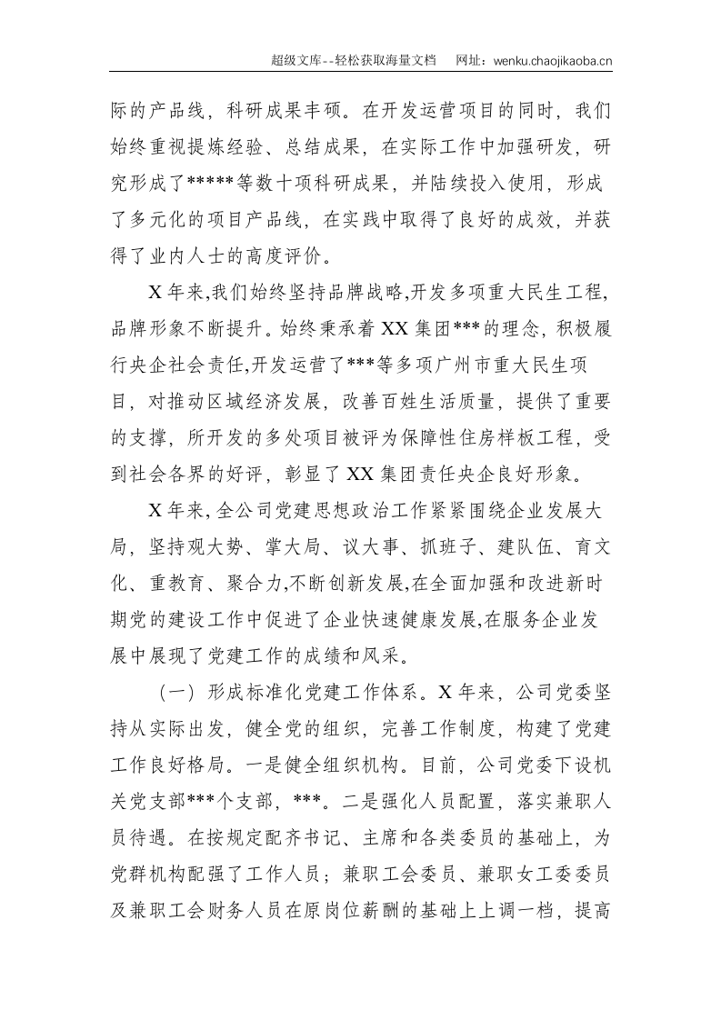 落实全面从严治党责任 努力提升党建工作质量为实现XX公司高质量发展提供坚强政治保证&mdash;&mdash;在全面从严治党工作会议上的讲话--10868.doc 第3页